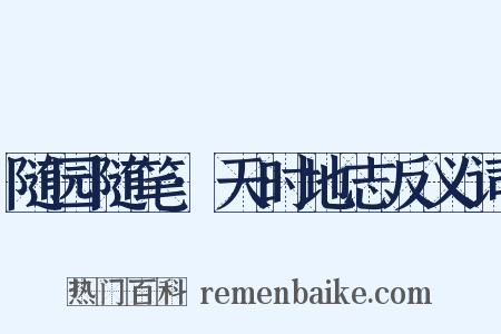 随园随笔·天时地志反义词是什么意思的图片